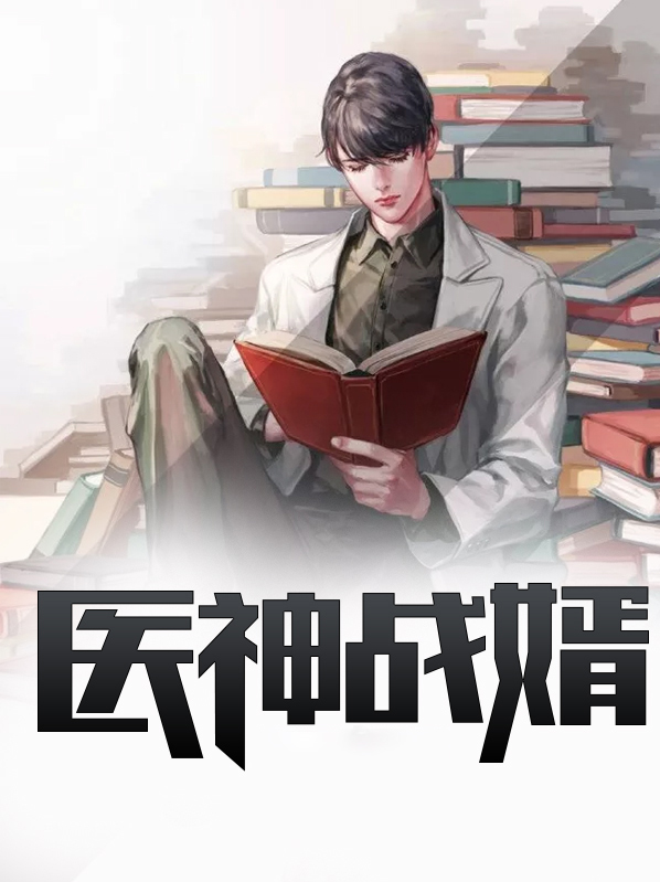 医神战婿江寒天全文免费阅读
