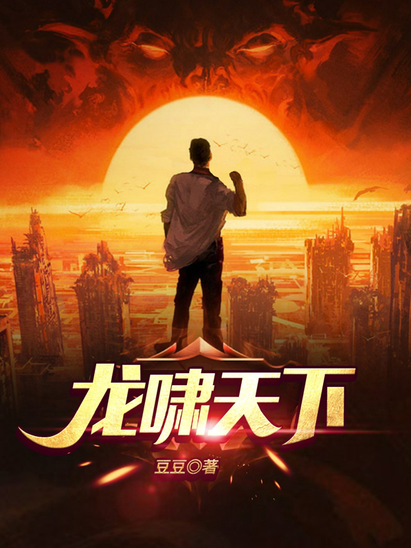 龙啸天下小说免费阅读