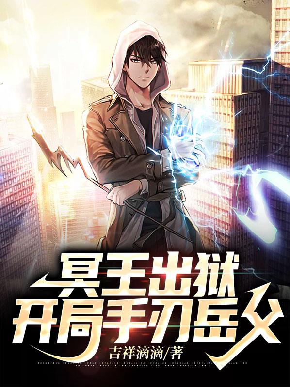 冥王出狱,开局手刃岳父