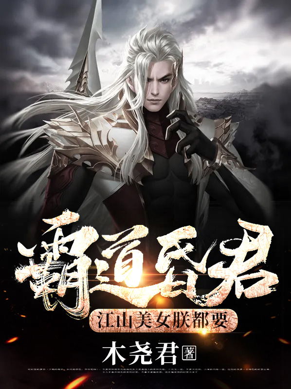 霸道昏君,江山美女朕都要百度百科