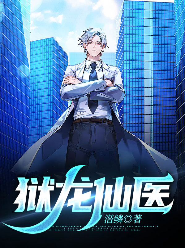 逆龙仙医秦川