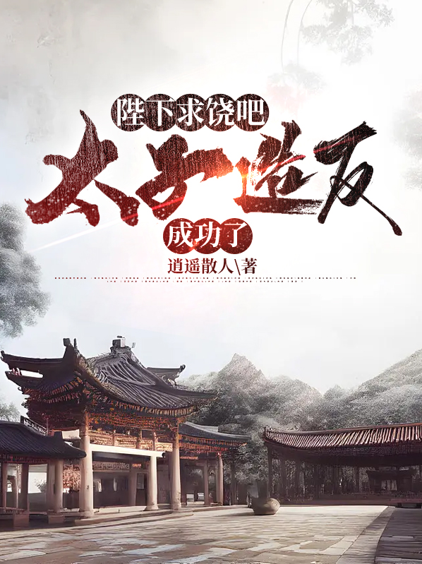 新书《陛下求我做太子》