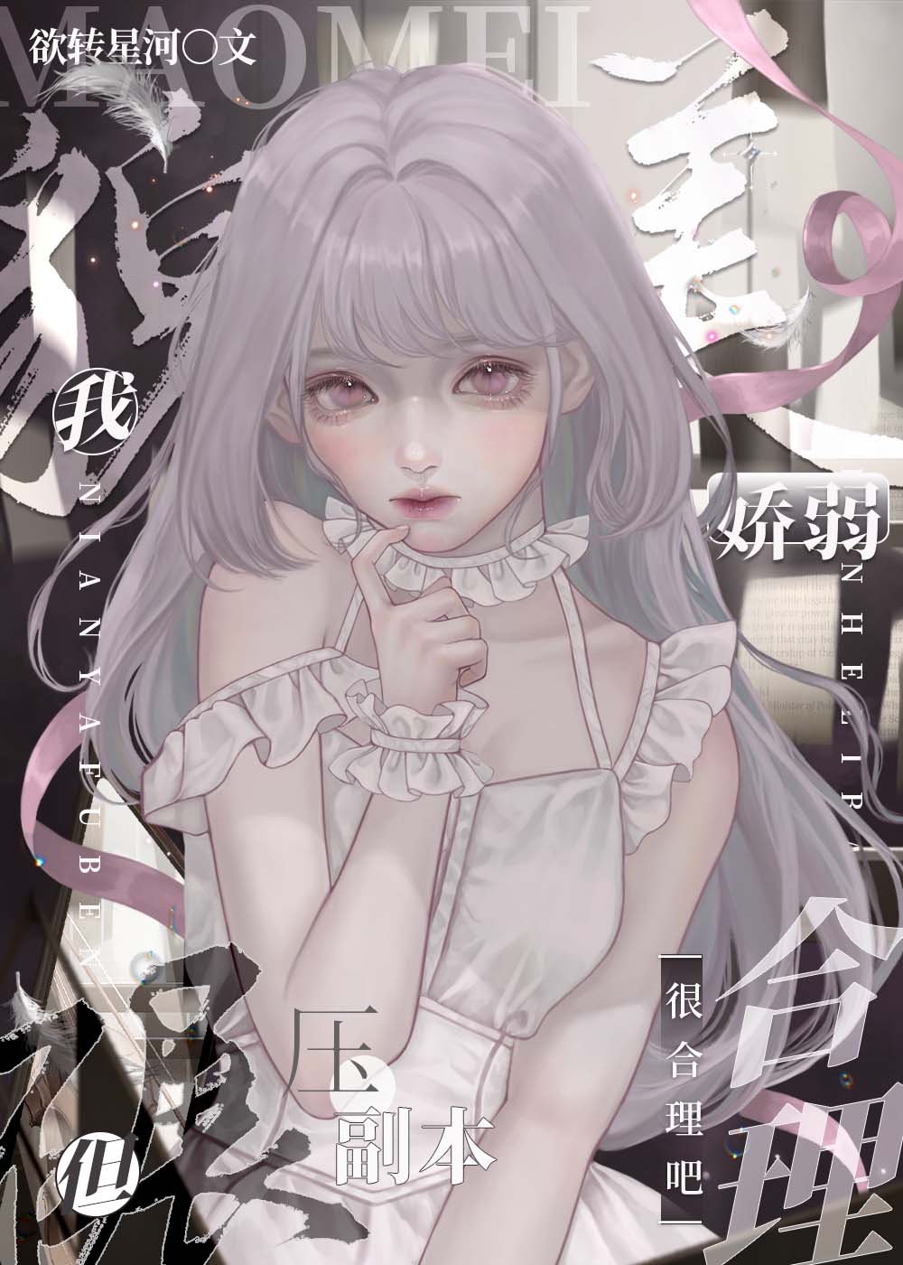 我貌美娇弱但碾压副本很合理吧[无限流] 作者:欲转星河