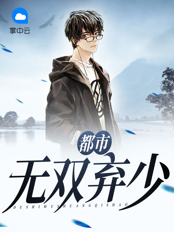 都市无双弃少笔趣阁