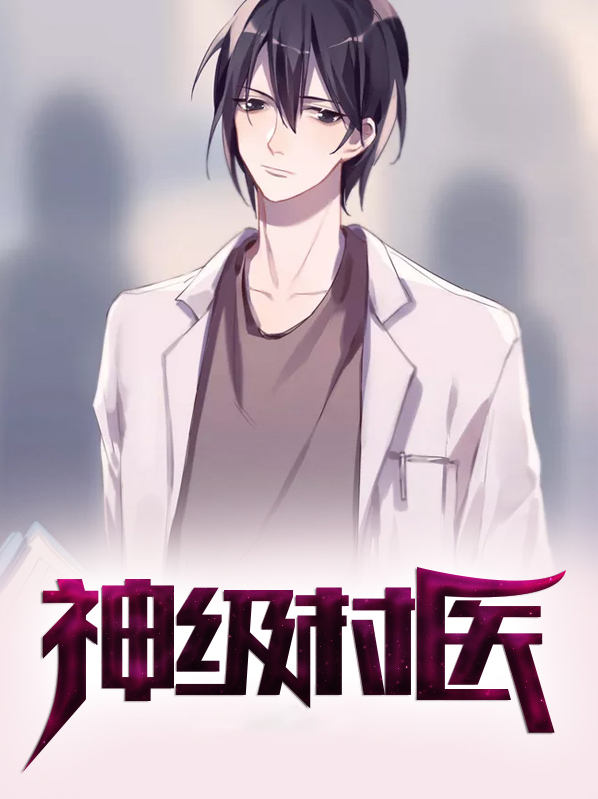 神级村医完整版下载