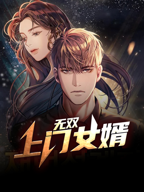 山村上门女婿免费阅读