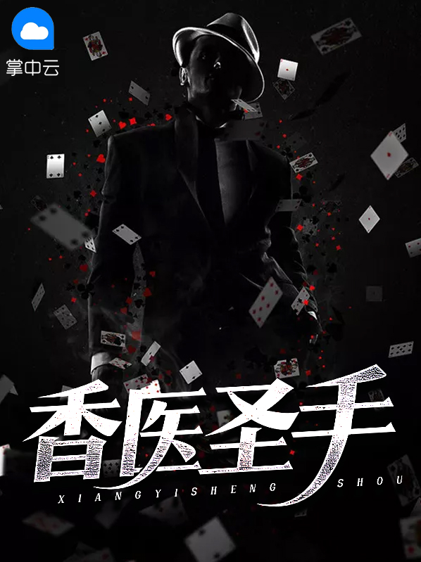 邪医圣手 小说