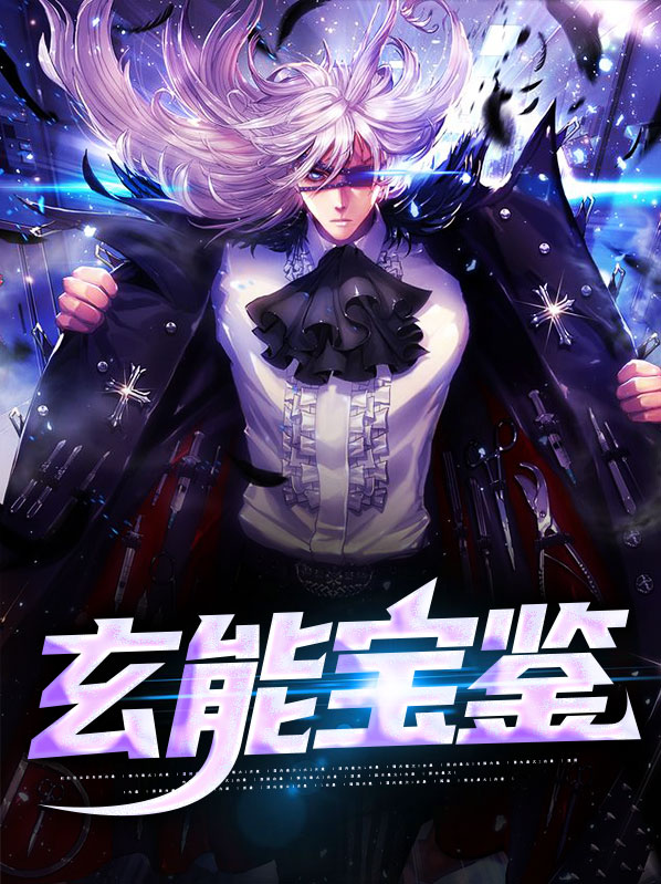 玄能宝鉴