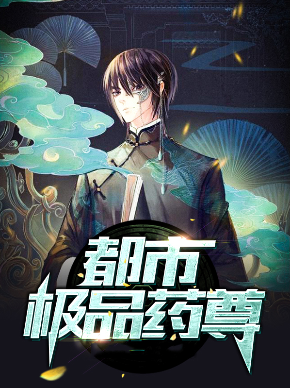 都市极品仙尊 小说