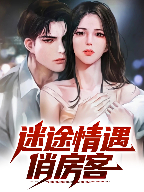 迷途情遇俏房客结局怎么样