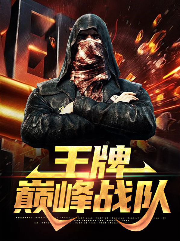 王牌战队剧情分集介绍