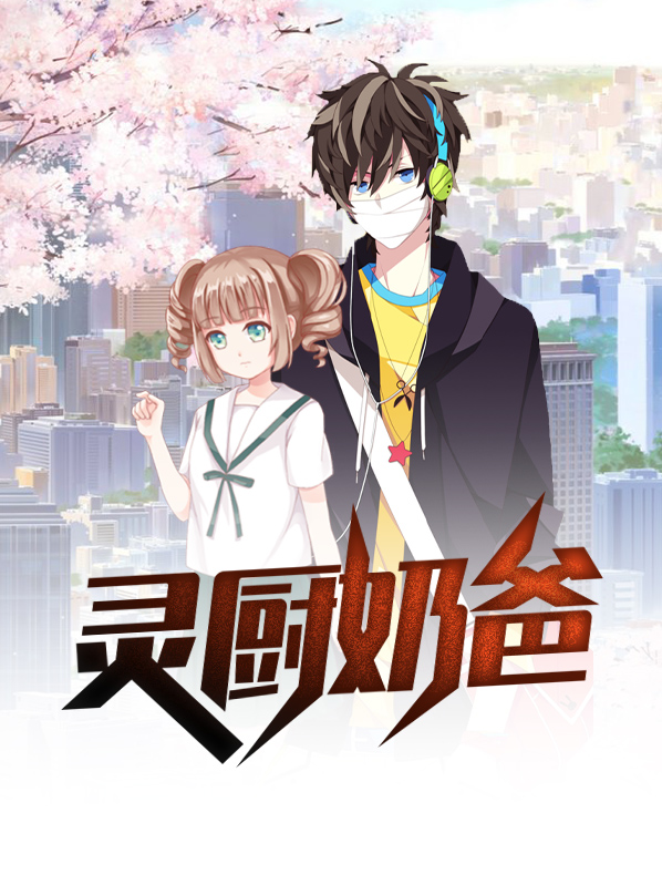 重生之仙厨奶爸
