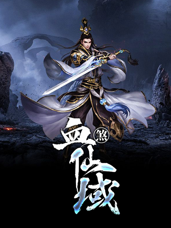 《血煞魔君》