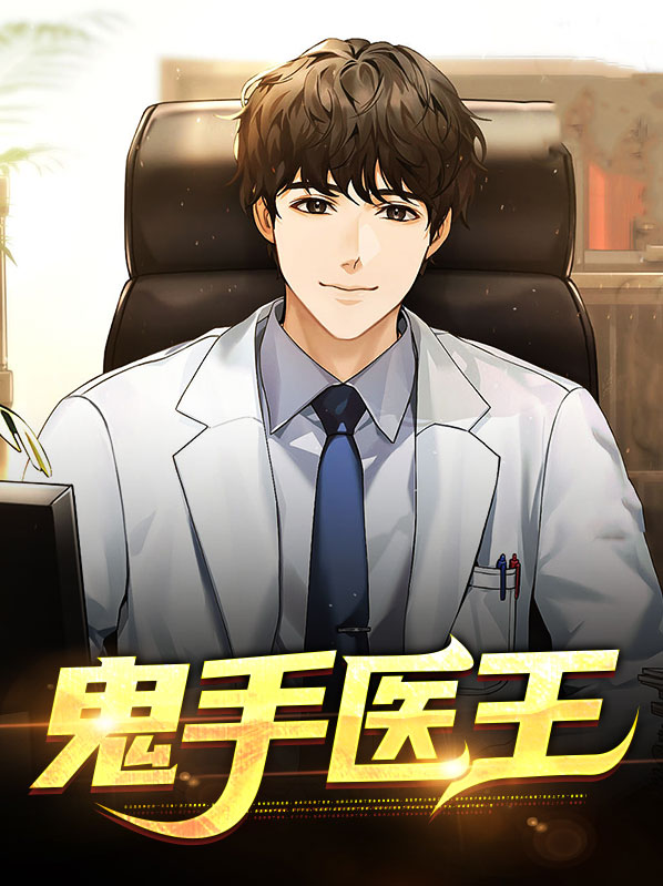 重生鬼手毒医