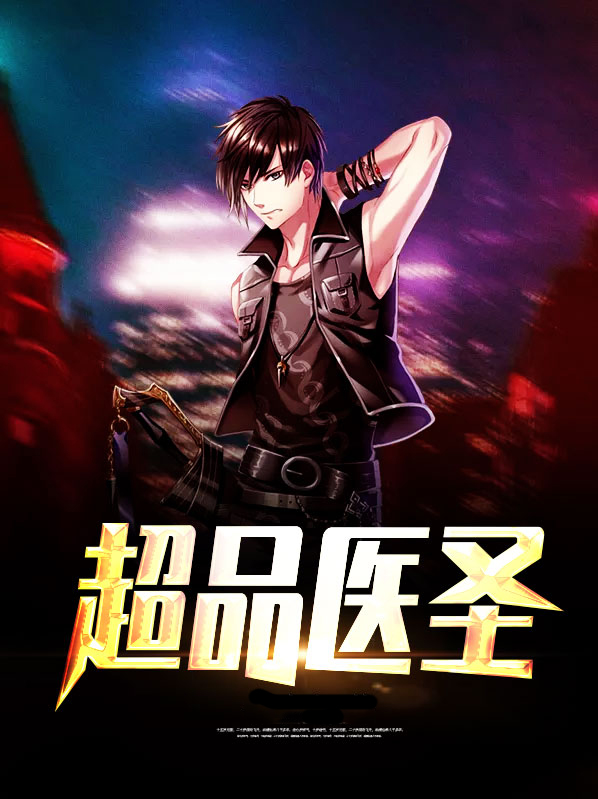 超品医圣