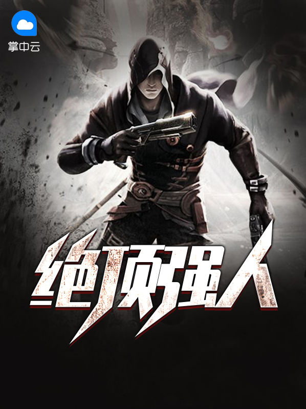 绝顶天才