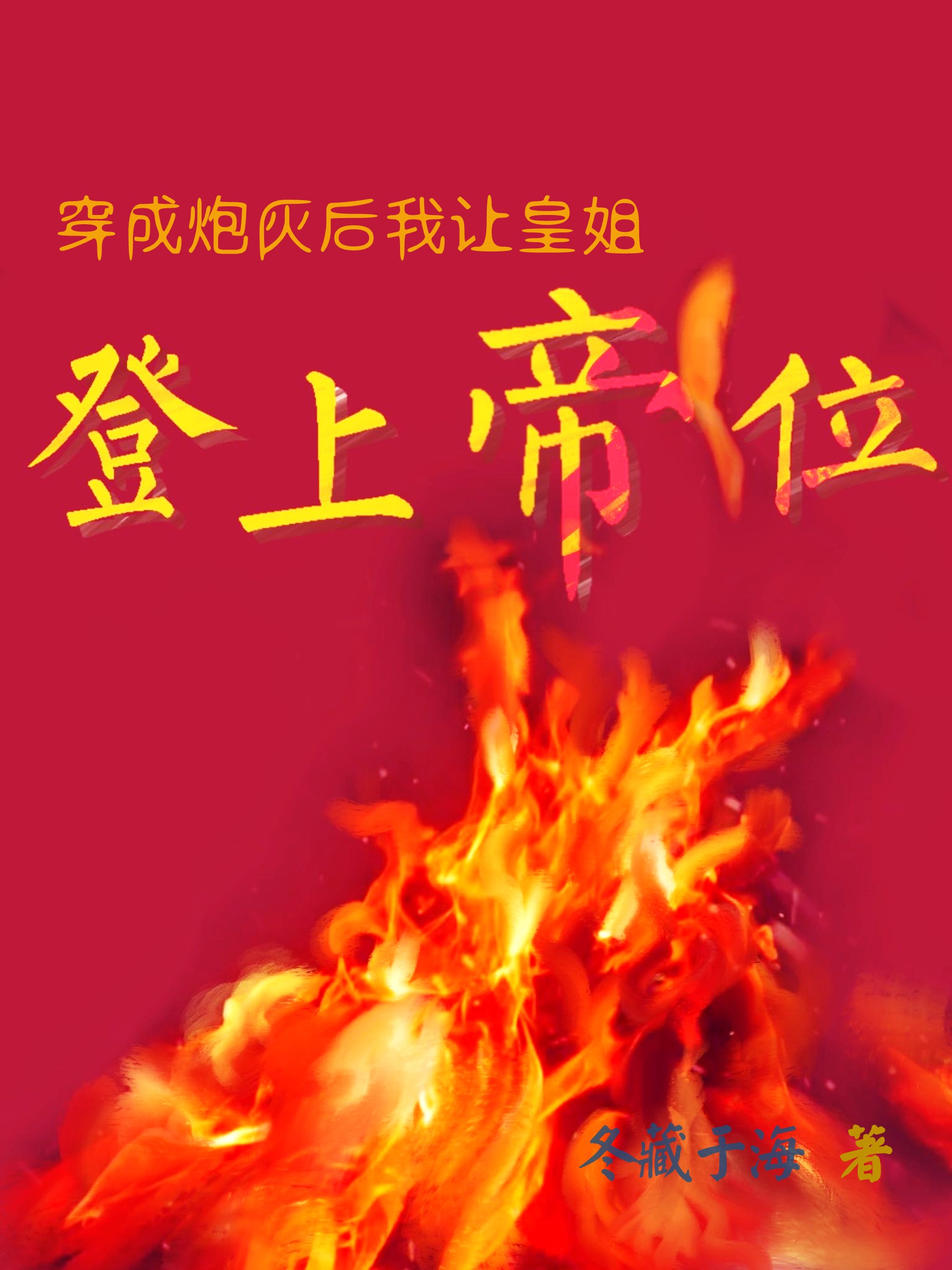穿成炮灰后我让皇姐登上帝位 免费