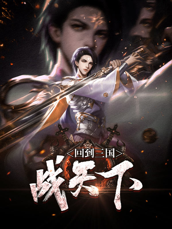 回到三国战天下