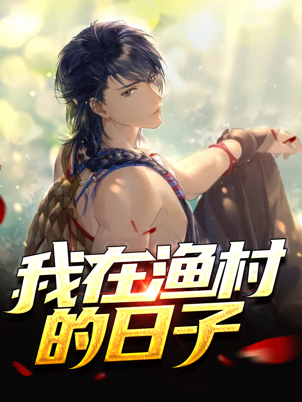 我的渔村生活红包版