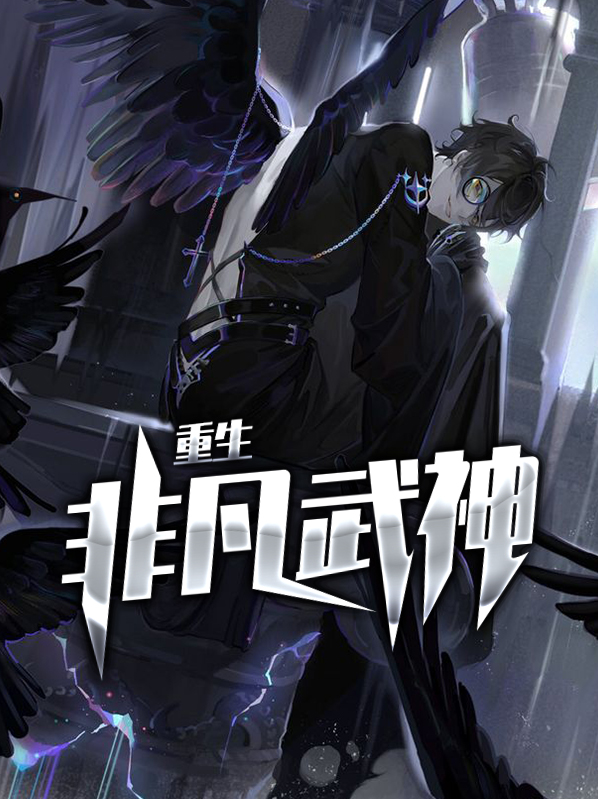 重生绝世武神免费阅读