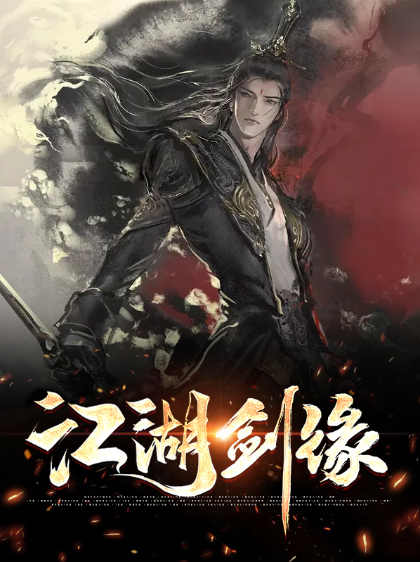 江湖缘起