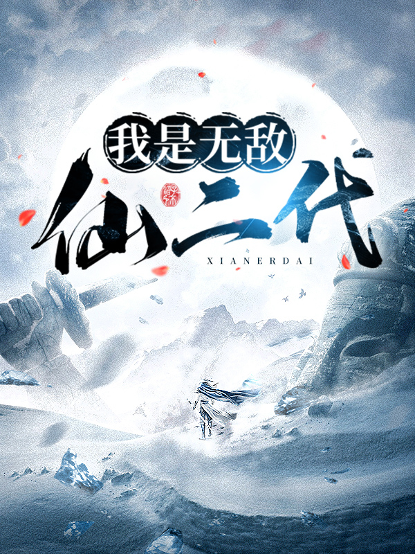 我是无敌无敌