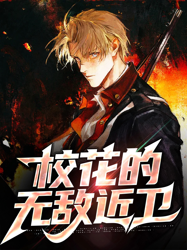 校花无敌高手肖免费阅读
