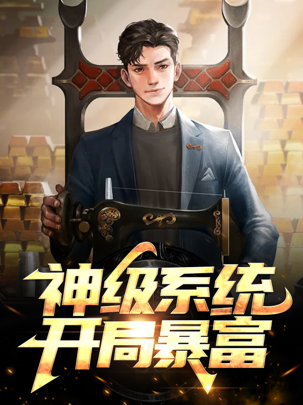 开局获得暴富系统