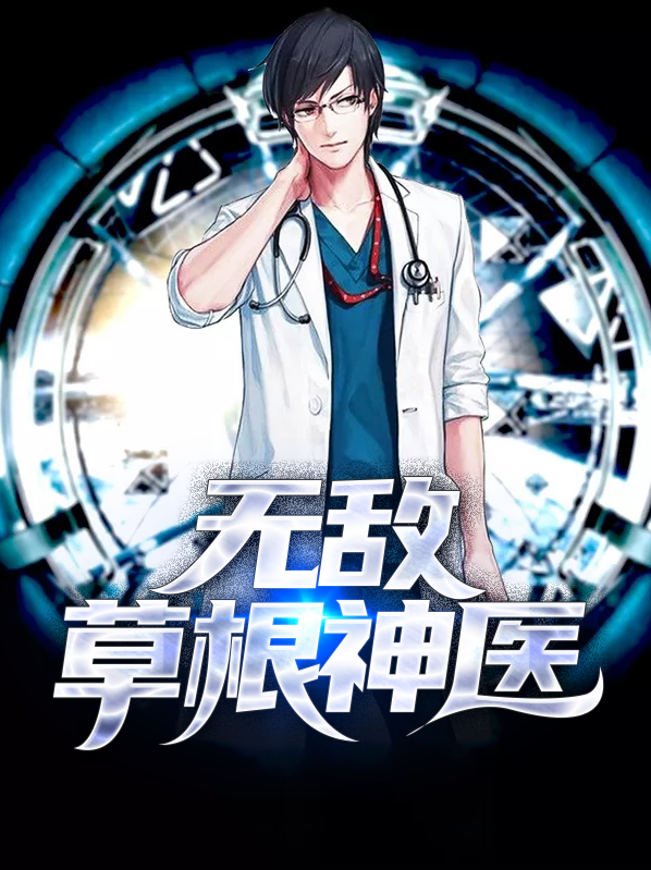 无敌草根神医笔趣阁