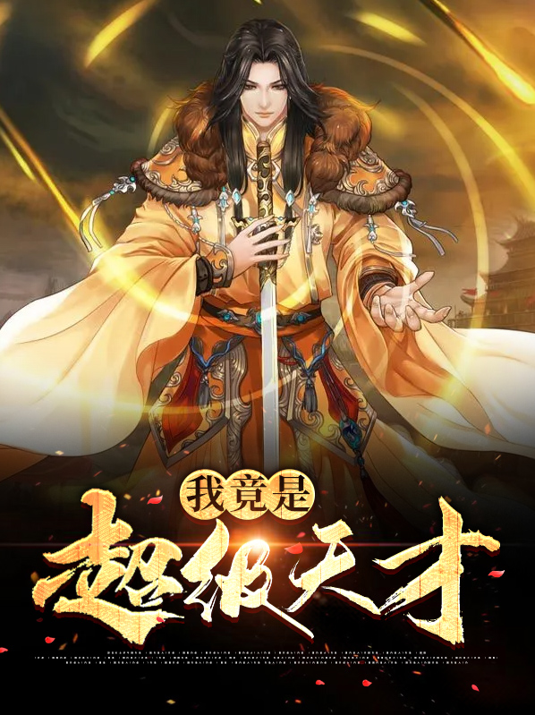 超级天才在都市免费阅读
