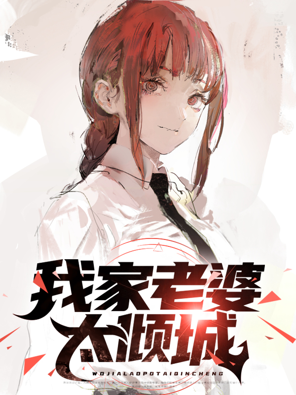 我家老婆太倾城