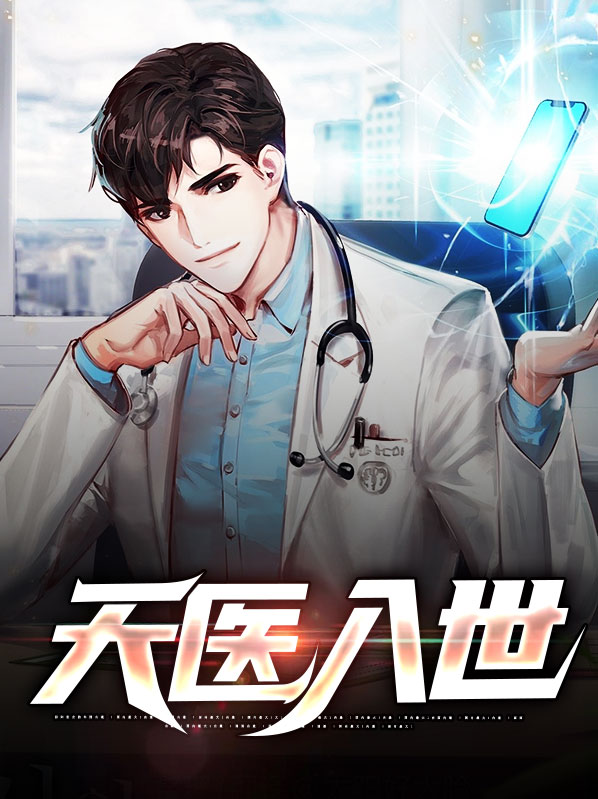 天医入世杨凡李灿小说全集在线阅读