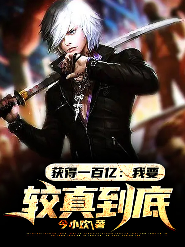 我要这一百亿