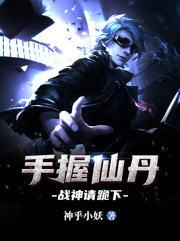 手握仙丹,战神请跪下