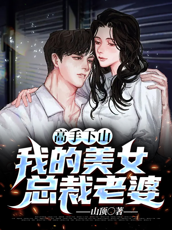 高手下山：我的美女总裁老婆