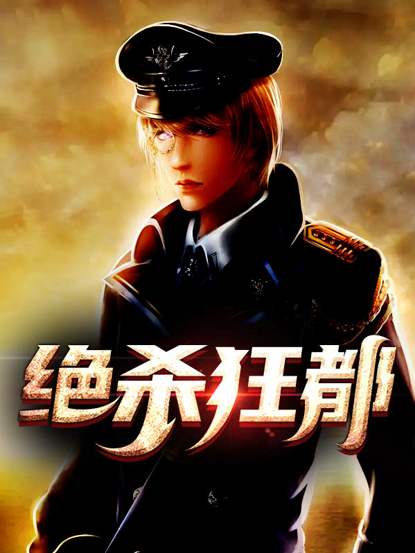 都市绝杀狂尊