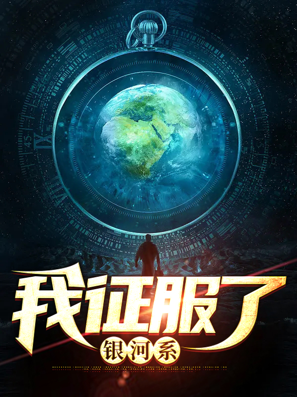 我征服了银河系