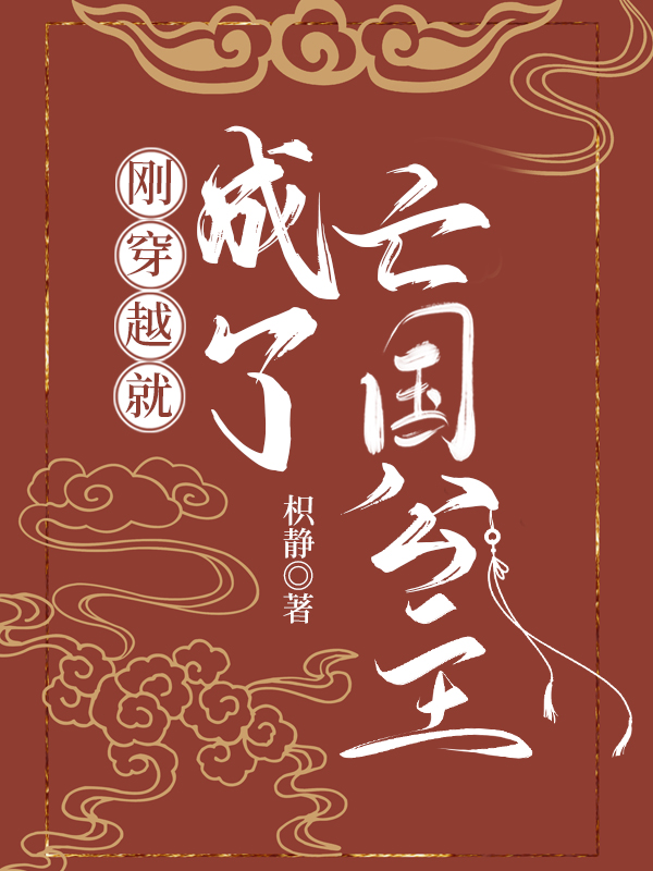 穿越亡国公主全文免费阅读