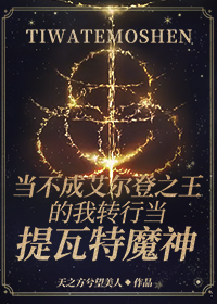 [综原神]当不成艾尔登之王的我转行当提瓦特魔神