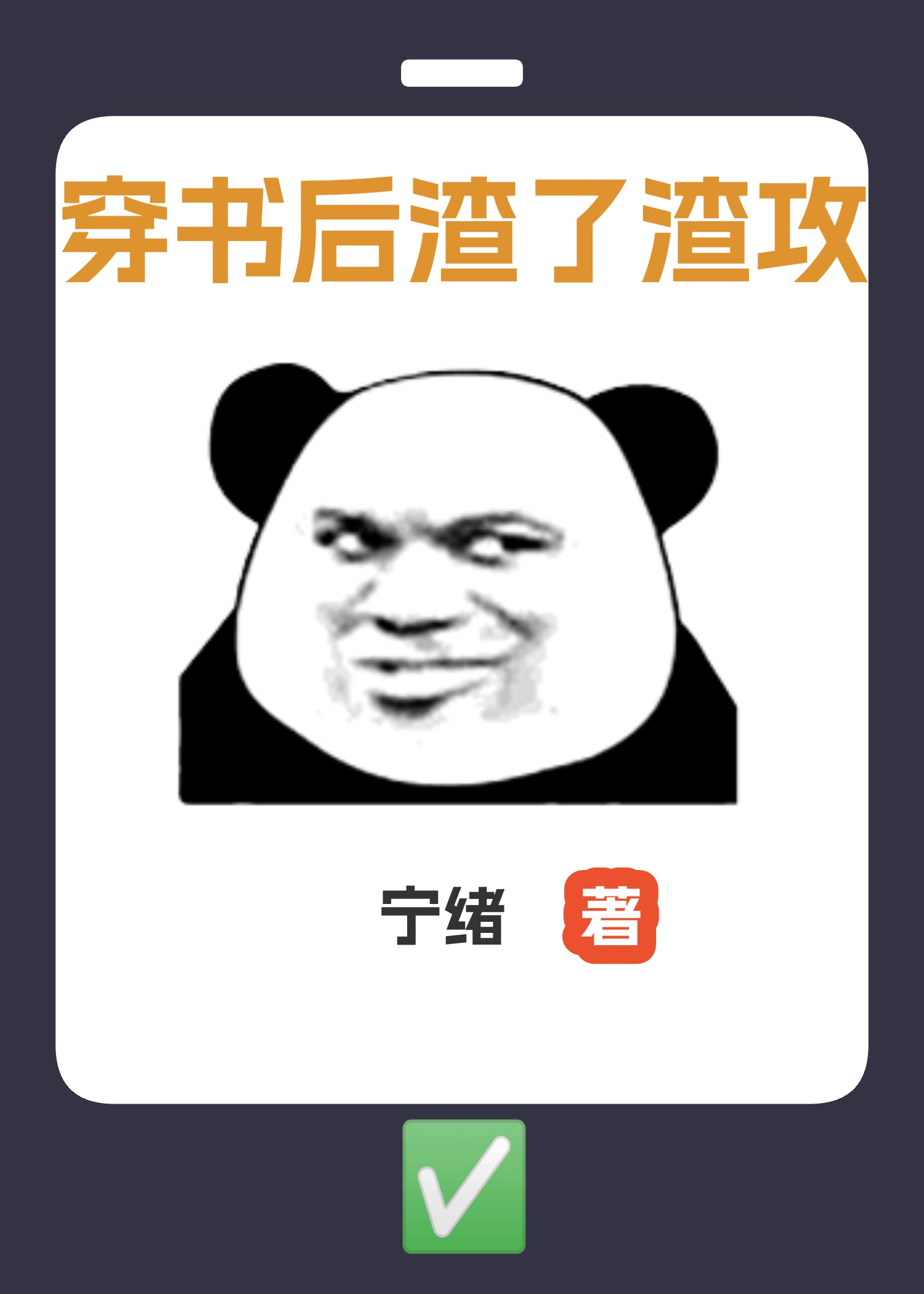 穿书后我让渣攻追妻火葬场