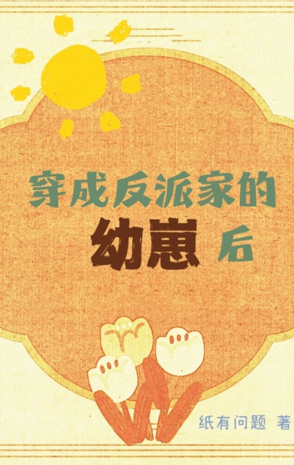 穿成反派家的幼崽后[快穿]纸有