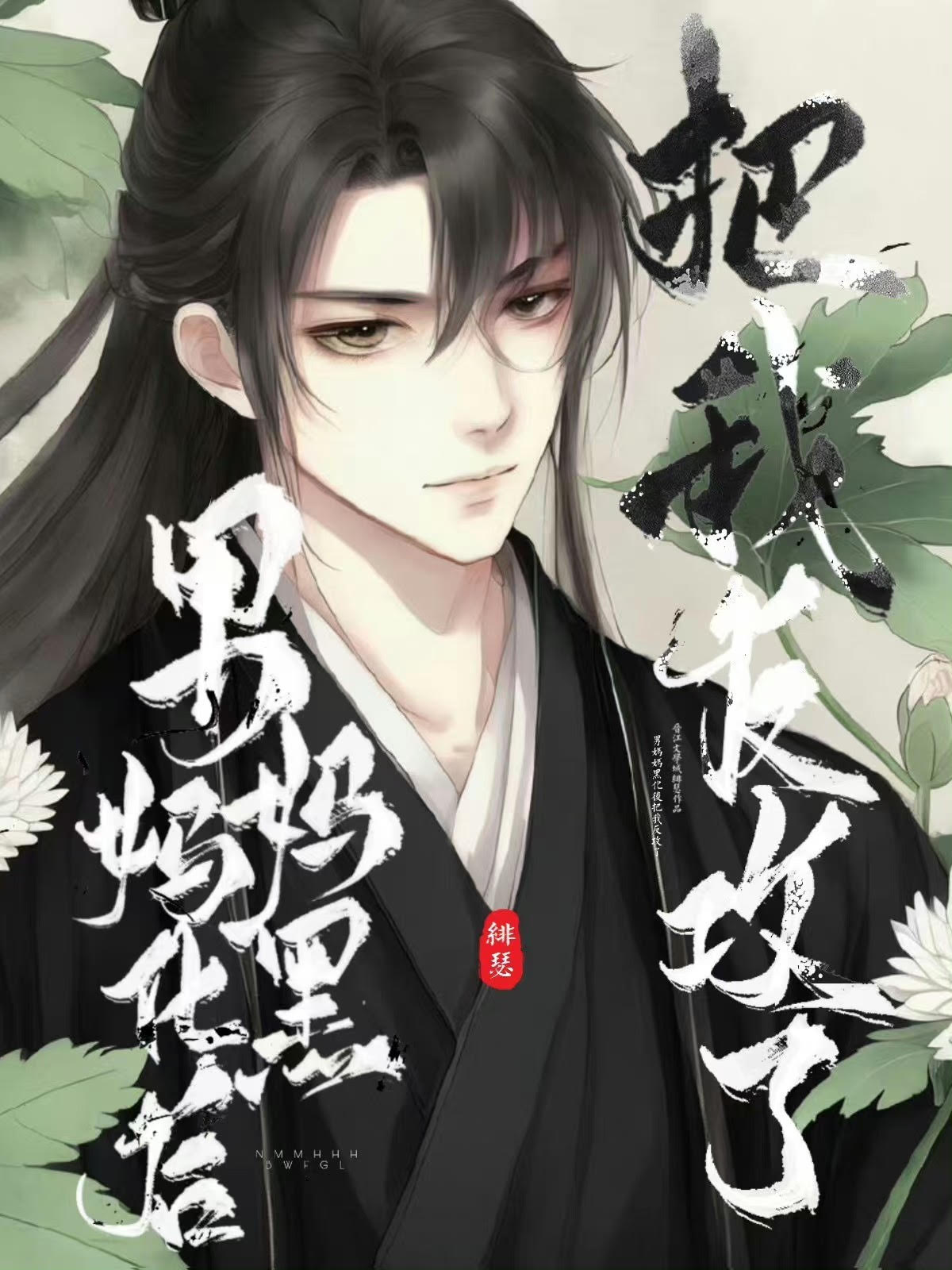 渣了男妈妈后我被反攻了[穿书]