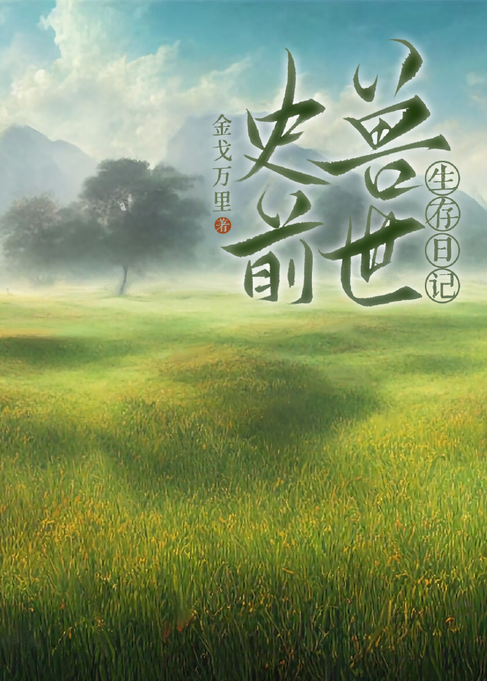 史前兽世生存日记日常