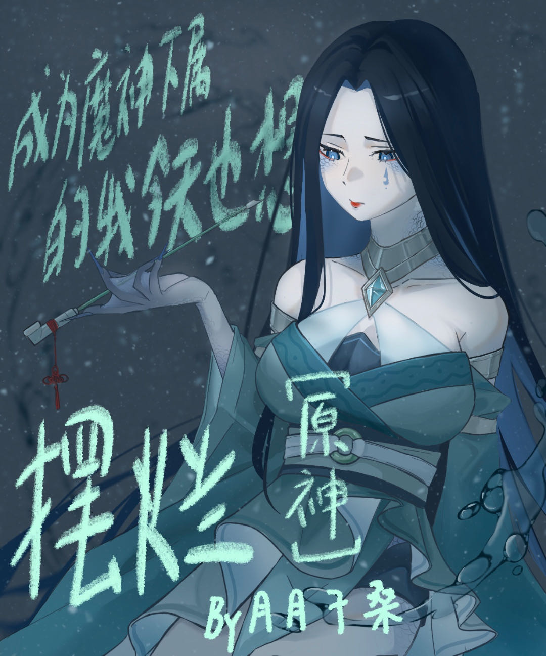 [原神]成为魔神下属的我今天也想摆烂
