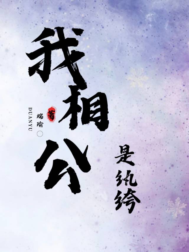 我相公是纨绔端瑜小说免费阅读