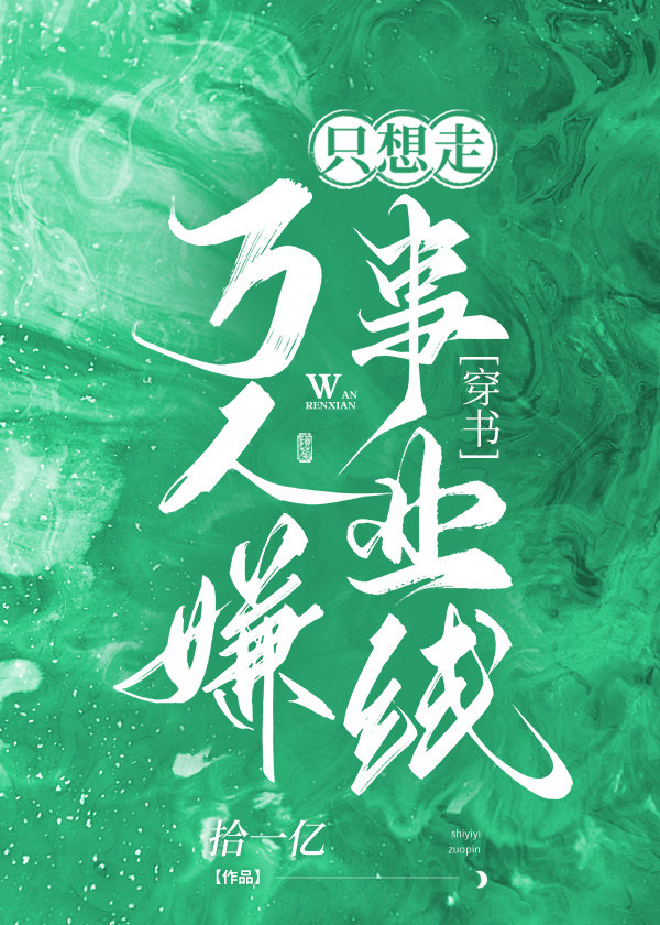 万人嫌炮灰只想走事业线