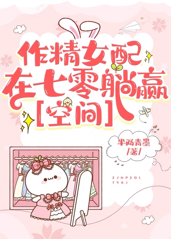 作精女配在七零躺赢[空间] 小说轻松