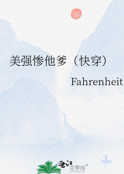 美强惨他爹快穿笔趣阁