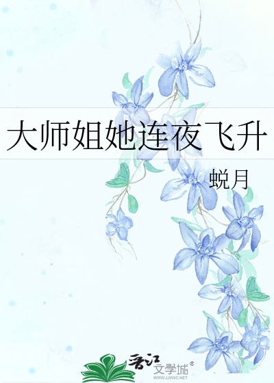 大师姐她飞升了