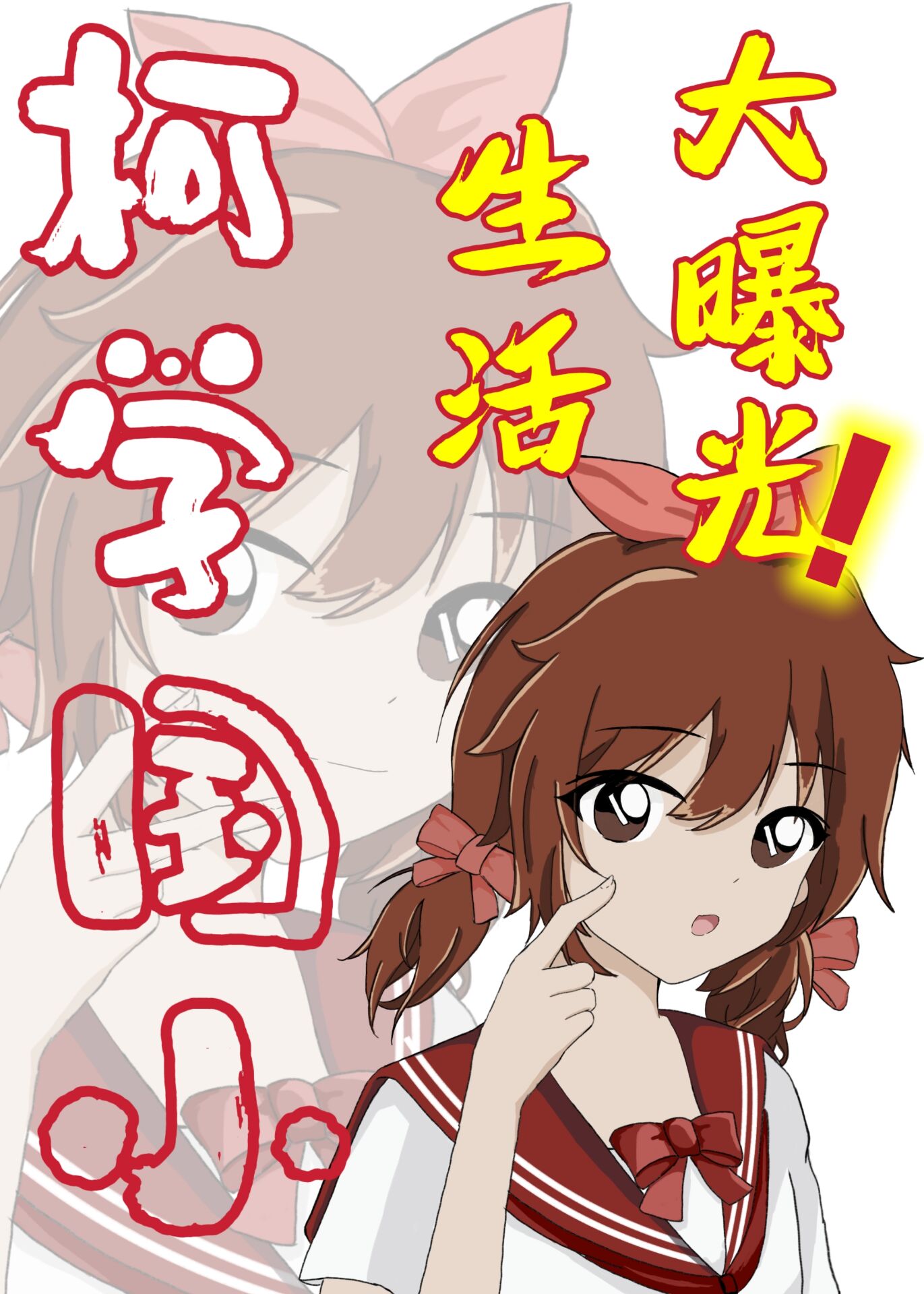 柯学国小生活大曝光在线